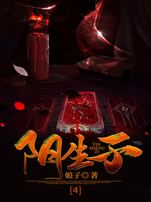cover image of 阴生子4